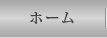 ホーム