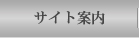 サイト案内
