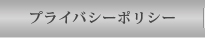 プライバシーポリシー