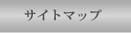 サイトマップ