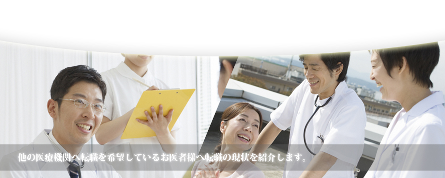 他の医療機関へ転職を希望しているお医者様へ転職の現状を紹介します。医師転職、医師求人、医師バイト、アルバイトについて