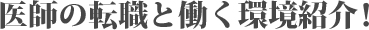 医師の転職と働く環境紹介！医師求人、医師募集、産業医求人